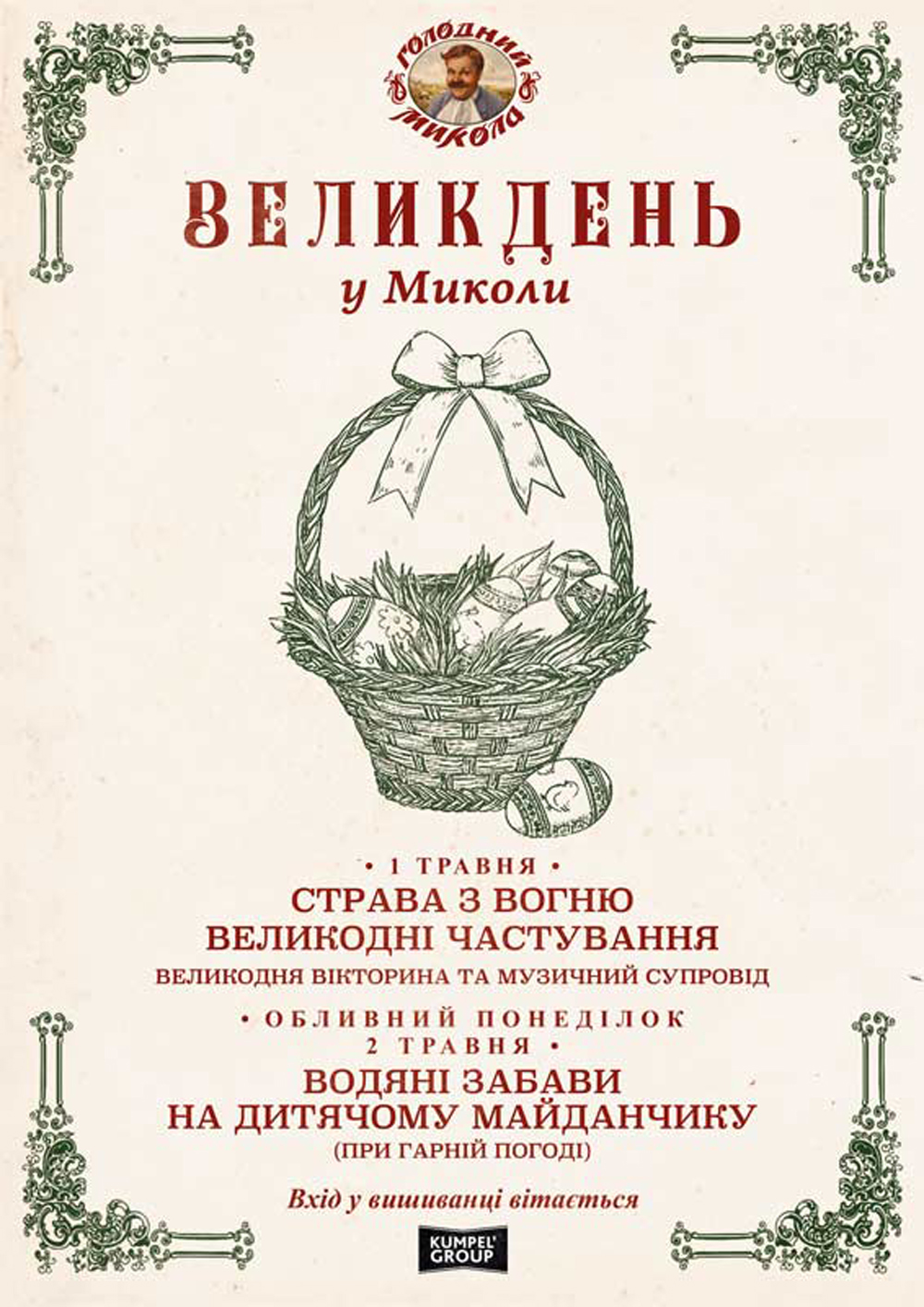 Великдень у Миколи